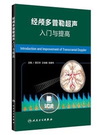 经颅多普勒超声入门与提高