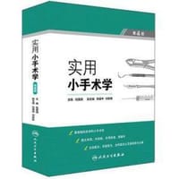 实用小手术学(第4版/配增值) - 伍冀湘 著;