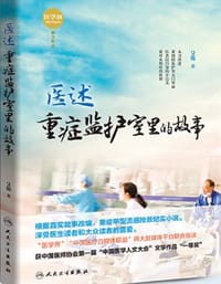 医述重症监护室里的故事