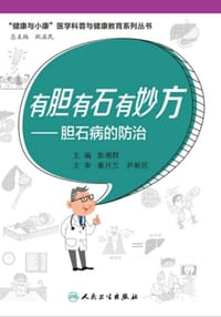 有胆有石有妙方——胆石病的防治 - 无名图书