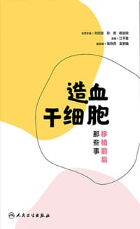 造血干细胞 移植前后那些事 - 无名图书