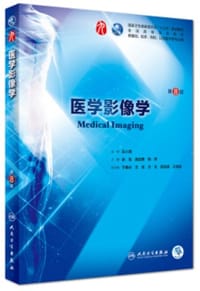 书籍 医学影像学（第8版/本科临床/配增值）的封面