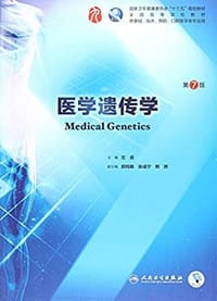 书籍 医学遗传学（第7版/本科临床/配增值）的封面