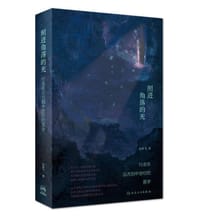 照进角落的光：行走在远古到中世纪的医学 - 孙轶飞