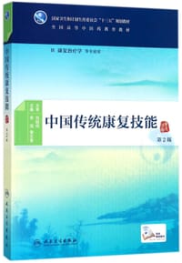中国传统康复技能（第2版/本科中医药类/配增值）