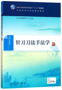 针刀刀法手法学（本科中医药类/针灸推拿专业/配增值）