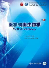 医学细胞生物学 第6版 - 陈誉华