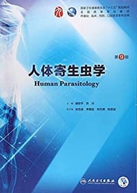 书籍 人体寄生虫学（第9版/本科临床/配增值）的封面