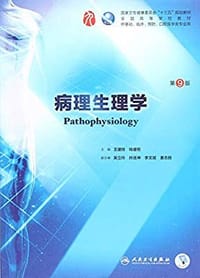 书籍 病理生理学（第9版/本科临床/配增值）的封面
