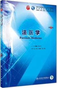 书籍 法医学（第7版）的封面