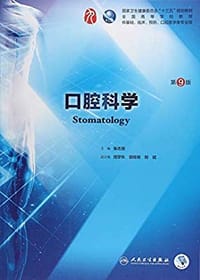 口腔科学(第9版/本科临床/配增值）