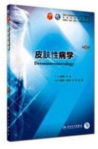书籍 皮肤性病学（第9版/本科临床/配增值）的封面
