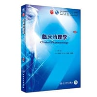 临床药理学 - 无名图书