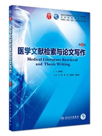 医学文献检索与论文写作（第5版/本科临床/配增值） - 郭继军