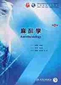 麻醉学（第4版/本科临床/配增值）