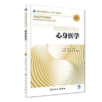 心身医学（第3版/本科心理/配增值） - 潘芳, 吉峰