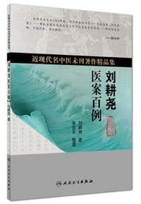 近现代名中医未刊著作精品集·刘耕尧医案百例