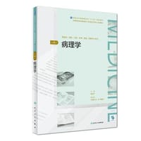 病理学（第4版/配增值）（全国高等学历继续教育“十三五”（临床专升本)规划教材）