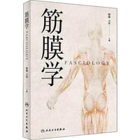筋膜学