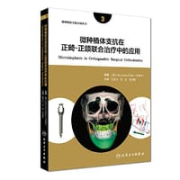 微种植体支抗在正畸-正颌联合治疗中的应用（翻译版）