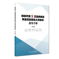 结核杆菌艾滋病病毒双重感染防治工作技术指导手册(第2版)