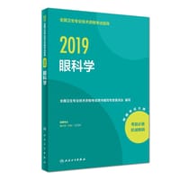 眼科学(适用专业眼科学中级)/2019全国卫生专业技术资格考试指导