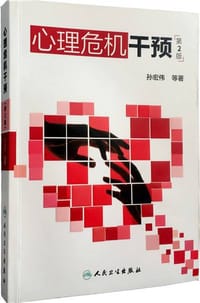 书籍 心理危机干预（第2版）的封面