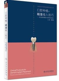 书籍 口腔种植的精准植入技巧——如何避免种植手术的毫米级误差的封面