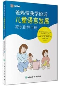 书籍 爸妈带我学说话·儿童语言发展家长指导手册的封面