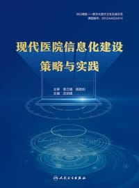 书籍 现代医院信息化建设策略与实践的封面