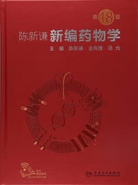 陈新谦新编药物学（第18版）