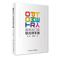 眼视光门诊视光师手册