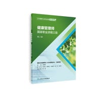 卫生健康行业职业技能培训教程：健康管理师·国家职业资格三级（第2版）