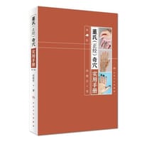 董氏（正经）奇穴实用手册（第2版/配增值）