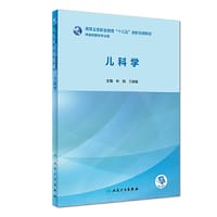 儿科学（创新教材/配增值）