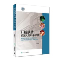 肝胆胰脾机器人外科手术学