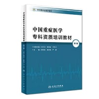 中国重症医学专科资质培训教材（第3版）