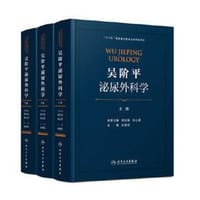吴阶平泌尿外科学 - 无名图书