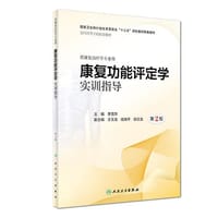 康复功能评定学实训指导