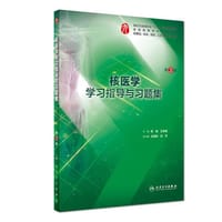 核医学学习指导与习题集 - 无名图书