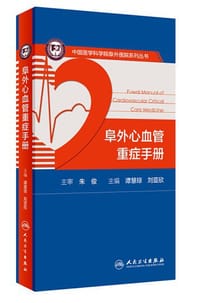 阜外心血管重症手册