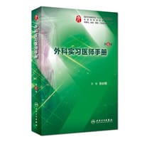 外科实习医师手册 - 无名图书