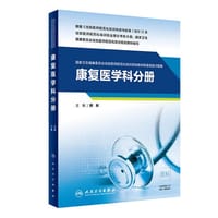 康复医学科分册