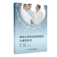 精神分裂症的疾病管理与康复技术 - 无名图书