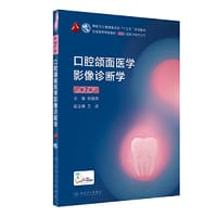 口腔颌面医学影像诊断学（第7版）（第8轮口腔本科规划教材配网络增值服务）