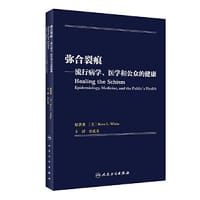 弥合裂痕·流行病学、医学和公众的健康