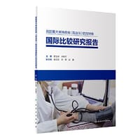 我国重大寒地疾病（高血压）防控对策国际比较研究报告