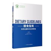 膳食指南科学证据和方法学研究