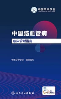 中国脑血管病临床管理指南（配增值）