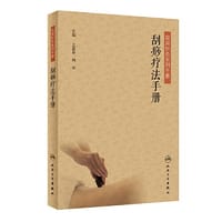 刮痧疗法手册